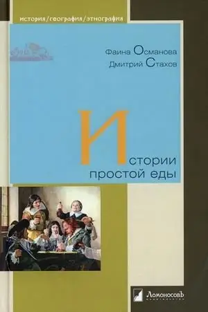 Истории простой еды фото книги