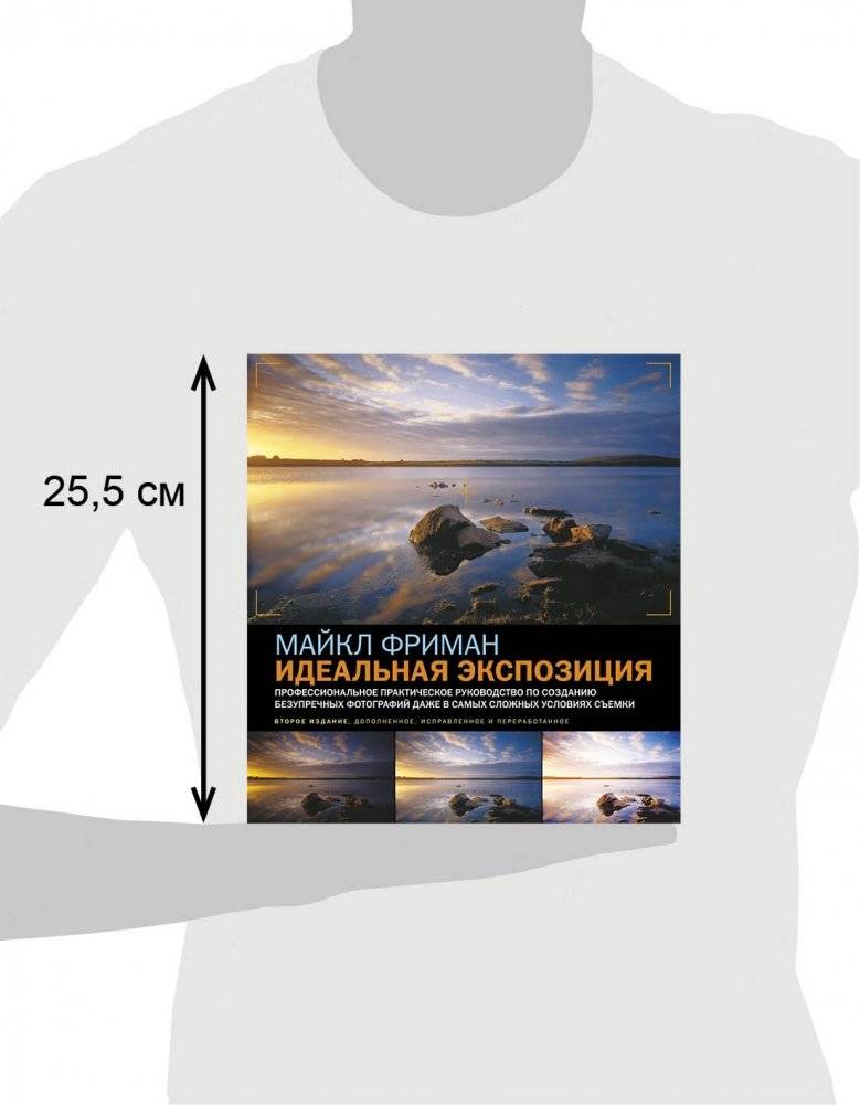 Идеальная экспозиция. Профессиональное практическое руководство по созданию безупречных цифровых фотографий даже в самых сложных условиях съемки фото книги 3
