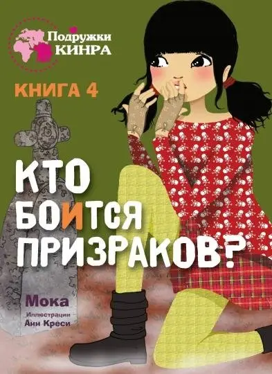 Кто боится призраков? Книга 4 фото книги