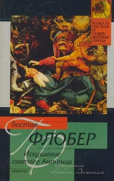 Искушение святого Антония фото книги