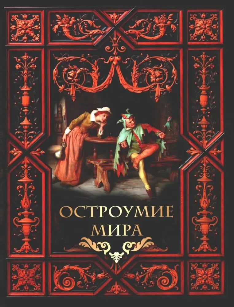 Остроумие мира фото книги