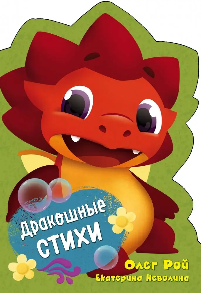 Дракошные стихи фото книги