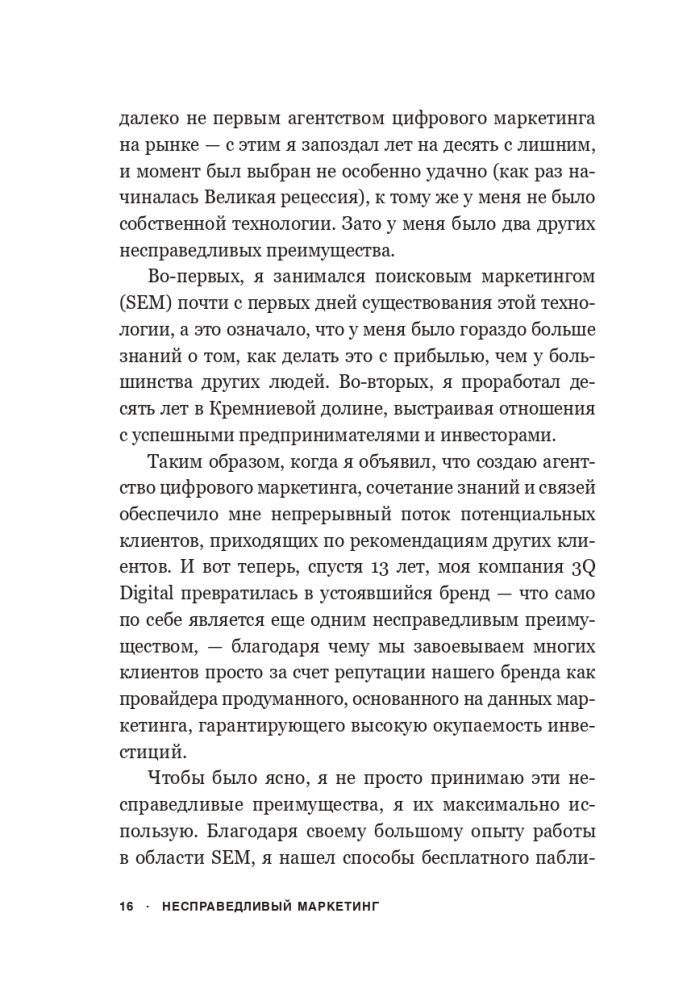 Несправедливый маркетинг: Как развивать бизнес, используя уникальные преимущества своей компании фото книги 10