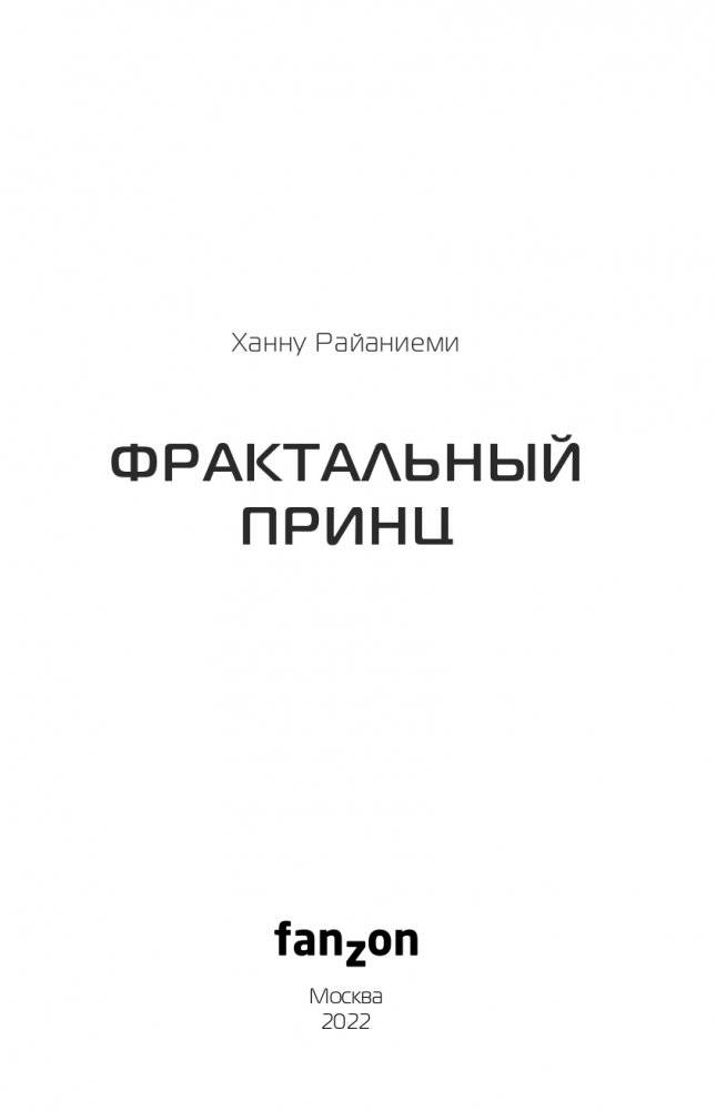 Фрактальный принц фото книги 4