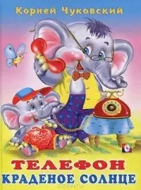Телефон. Краденое солнце фото книги
