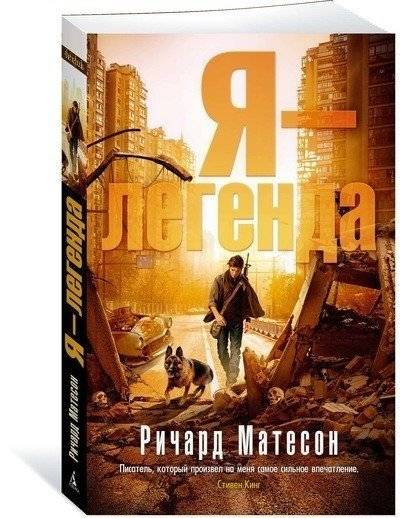 Я - легенда фото книги 2