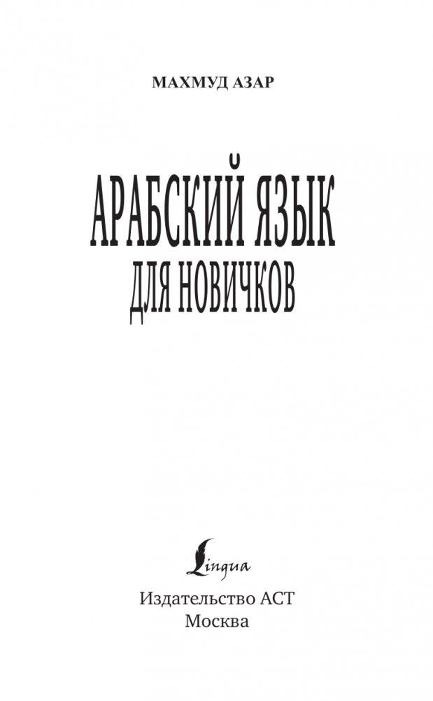 Арабский язык для новичков фото книги 2