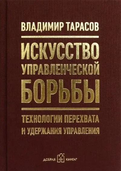 Искусство управленческой борьбы (карманное издание). Технологии перехвата и удержания управления фото книги
