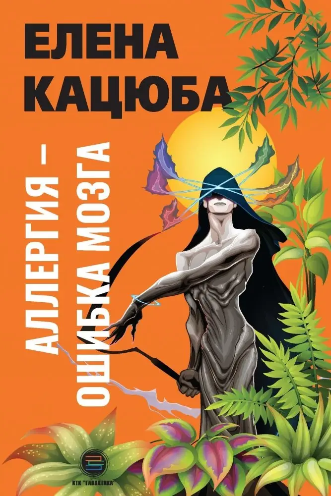 Аллергия - ошибка мозга фото книги