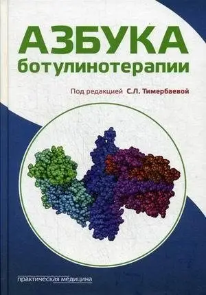 Азбука ботулинотерапии фото книги