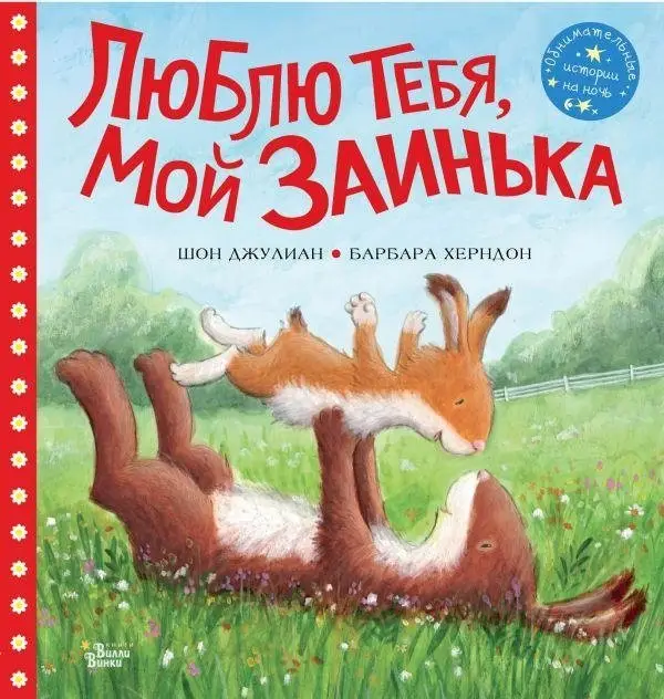 Люблю тебя, мой Заинька фото книги