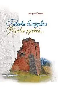 Гаворка беларуская. Разговор русский… Дыкцыя і арфаэпія фото книги