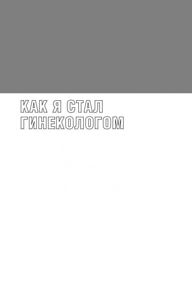 Ваше женское здоровье. Новый подход к лечению от французского гинеколога фото книги 20