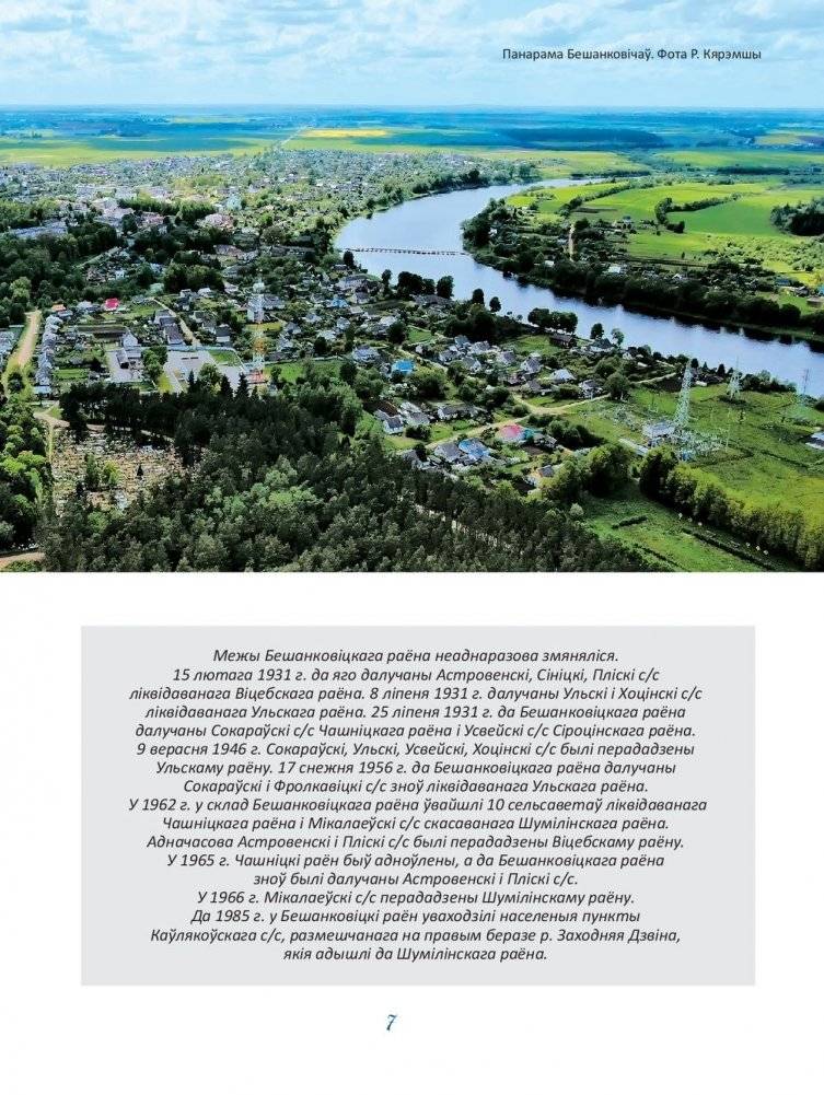 Нарысы Бешанковіцкага краю фото книги 8
