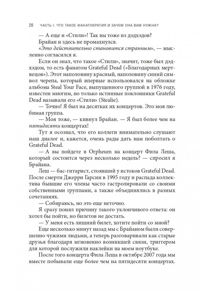 Фанатократия: Как превратить фанатов в клиентов, а клиентов в фанатов фото книги 12
