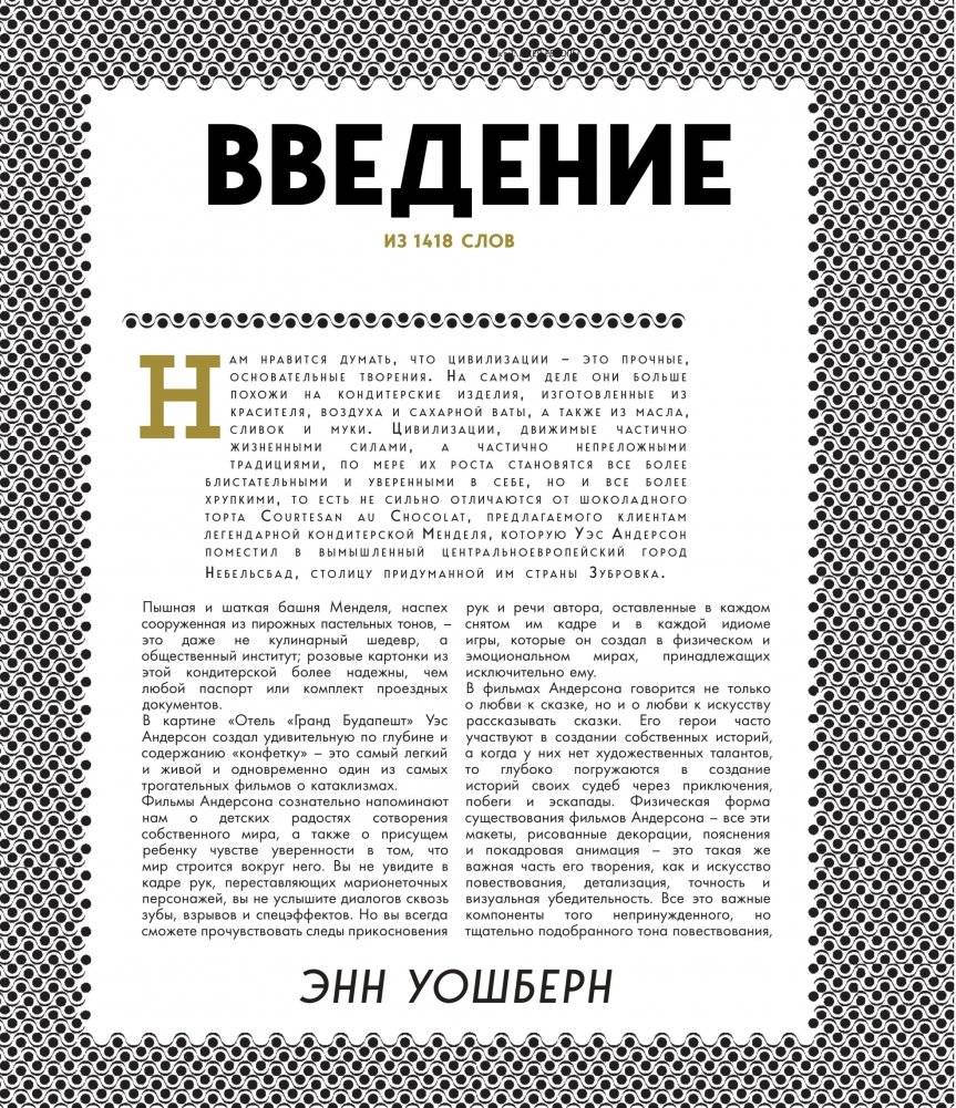 Отель "Гранд Будапешт". Иллюстрированная история создания меланхоличной комедии о потерянном мире фото книги 8