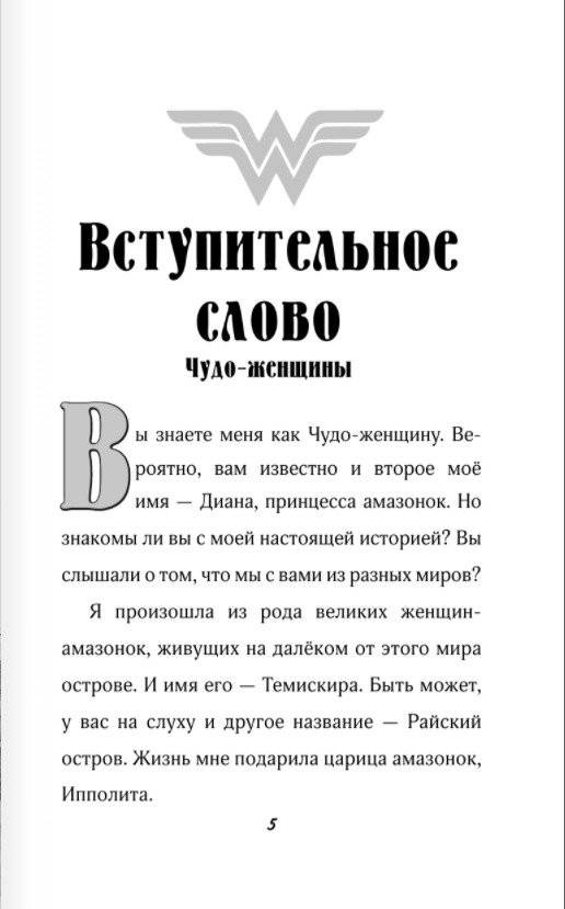 Чудо-женщина. Амазонка-воительница фото книги 4