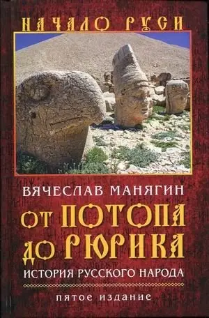 От потопа до Рюрика. История русского народа фото книги