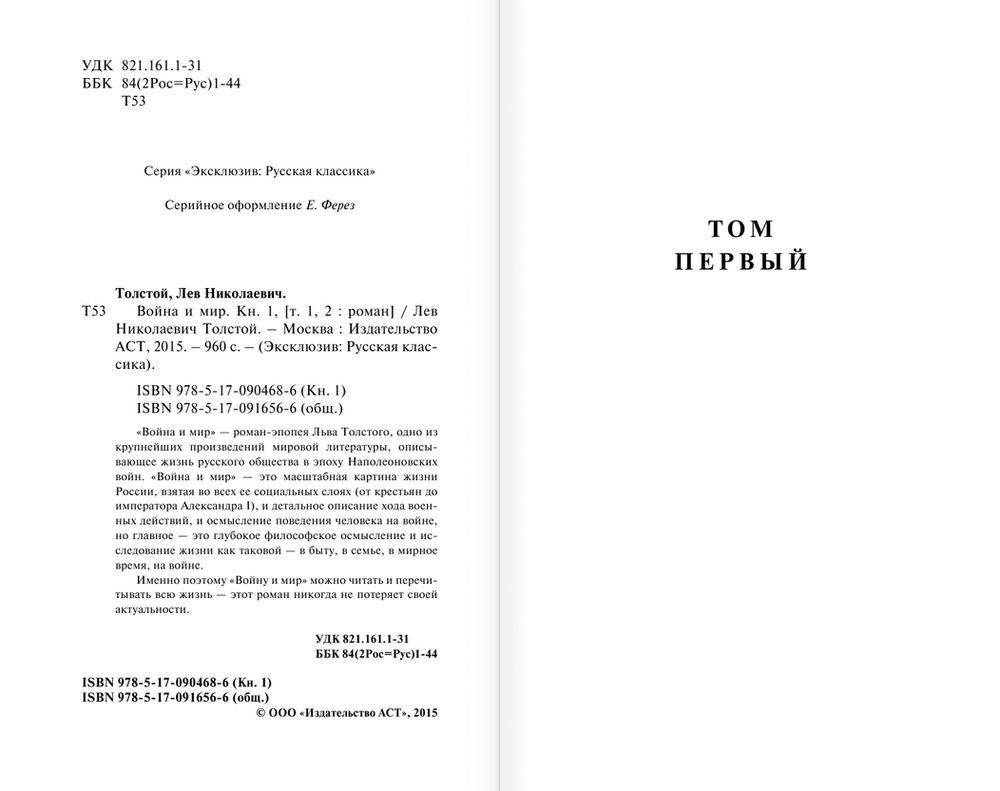 Война и мир. Книга 1 фото книги 3