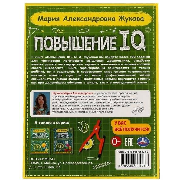 Повышение IQ. Большой тренажер фото книги 5