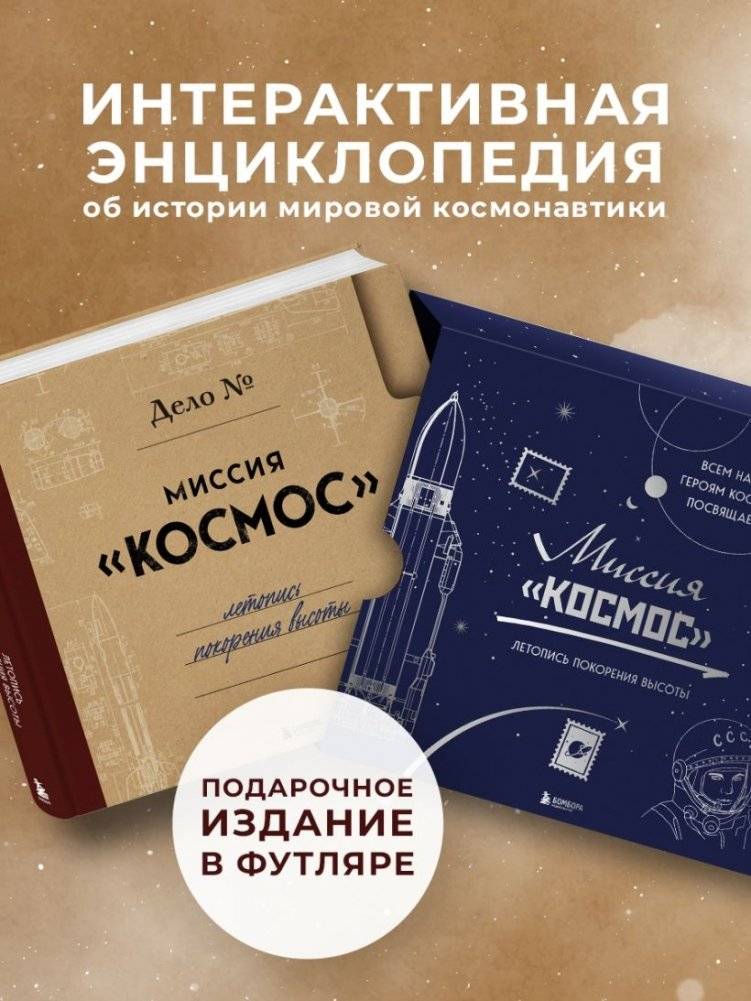 Миссия "Космос". Летопись покорения высоты. Издание в подарочном коробе фото книги 3