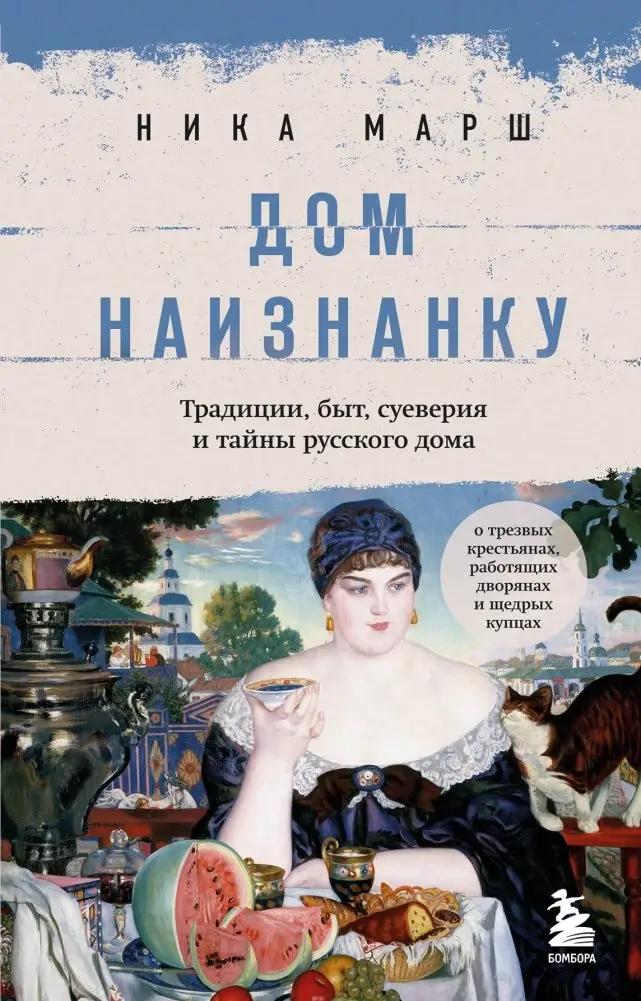Дом наизнанку. Традиции, быт, суеверия и тайны русского дома фото книги