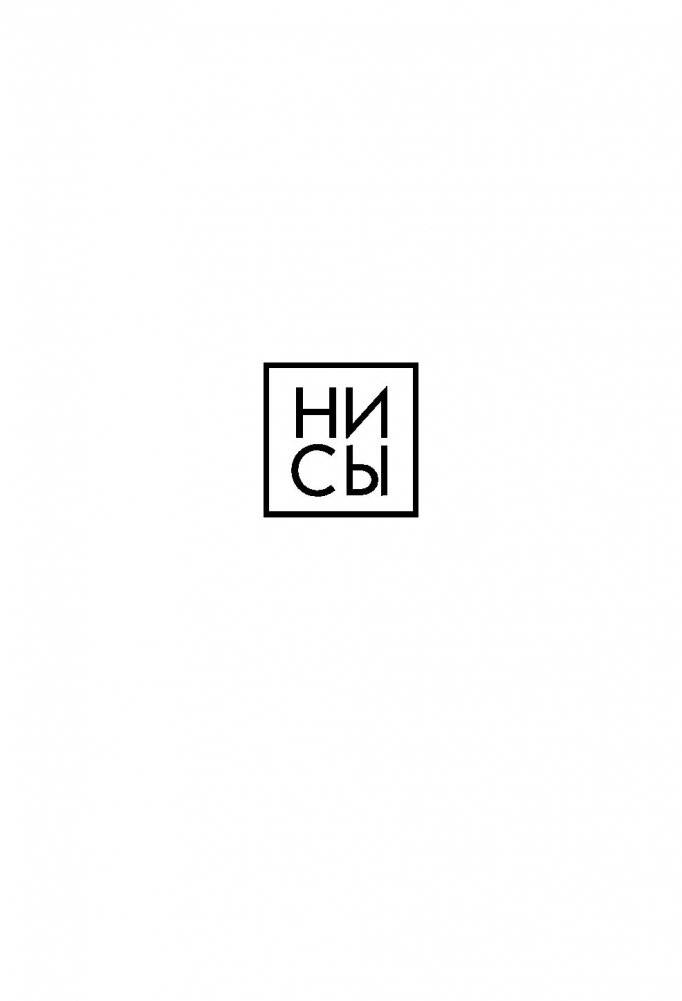 НИ СЫ. Будь уверен в своих силах и не позволяй сомнениям мешать тебе двигаться вперед фото книги 15