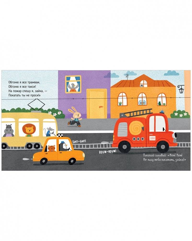 Весёлые стихи. Пожарная машинка фото книги 5