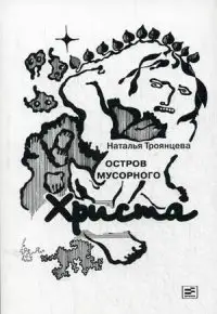 Остров мусорного Христа фото книги