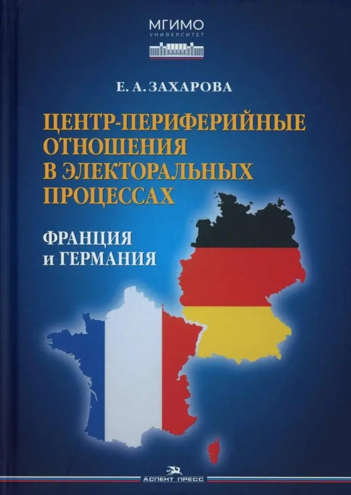 Центр-периферийные отношения в электоральных процессах: Франция и Германия фото книги