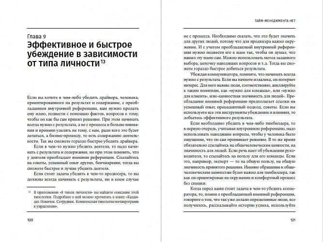 Тайм-менеджмента нет. Психология дружбы со временем фото книги 2