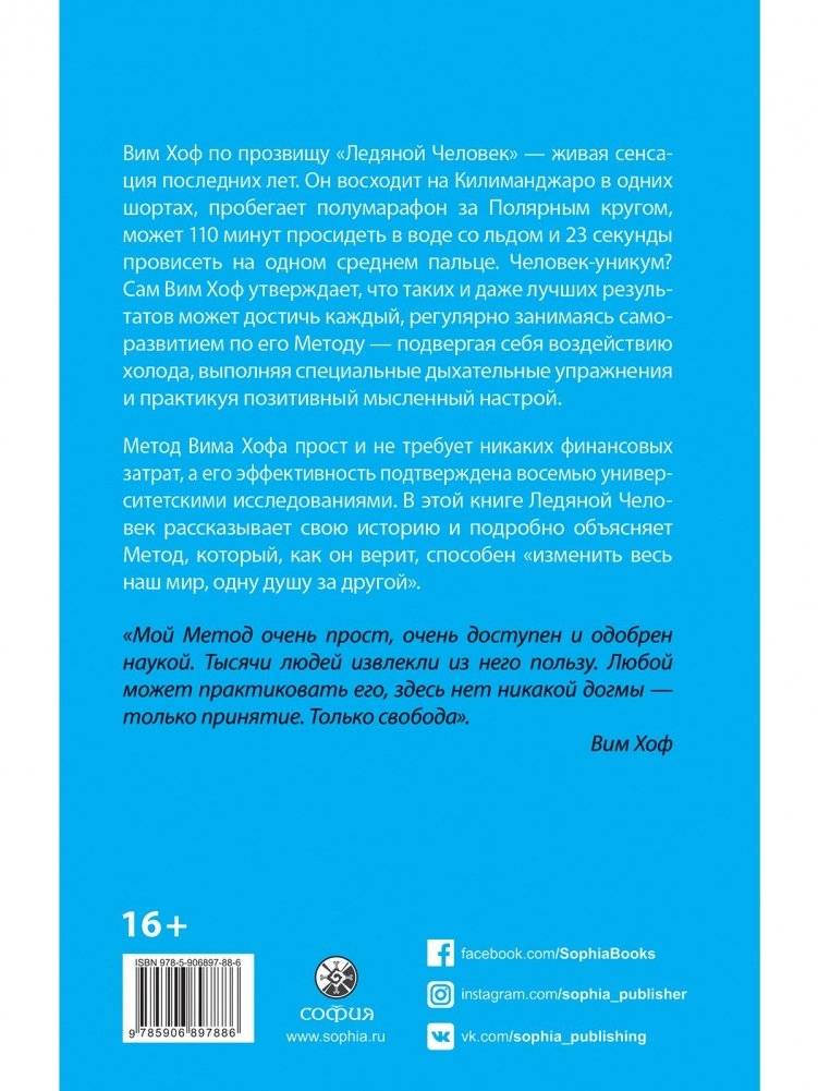 Метод Вима Хофа. Задействуй весь свой потенциал фото книги 2