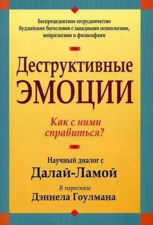 Деструктивные эмоции. Как с ними справиться? фото книги