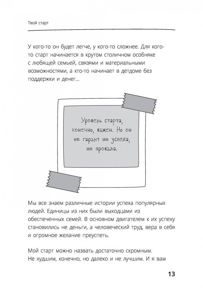 Та, которая смогла. Завоюй любовь миллионов, добейся жизни мечты фото книги 13