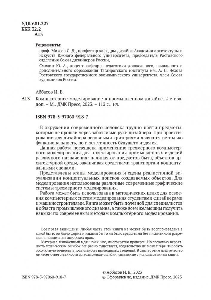 Компьютерное моделирование в промышленном дизайне. 2-е издание, дополненное фото книги 2