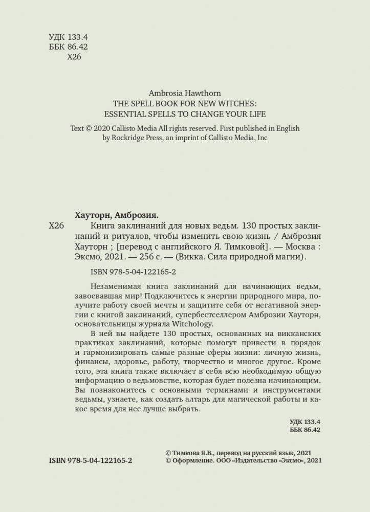 Книга заклинаний для новых ведьм. 130 простых заклинаний и ритуалов, чтобы изменить свою жизнь фото книги 5