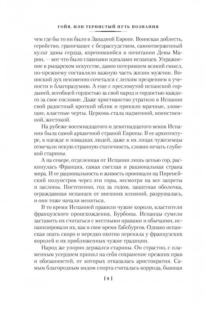 Гойя, или Тернистый путь познания фото книги 3