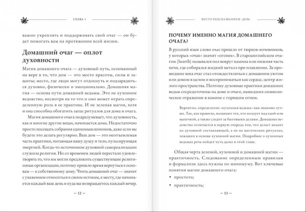 House Witch. Полный путеводитель по магическим практикам для защиты вашего дома, очищения пространства и восстановления сил фото книги 7