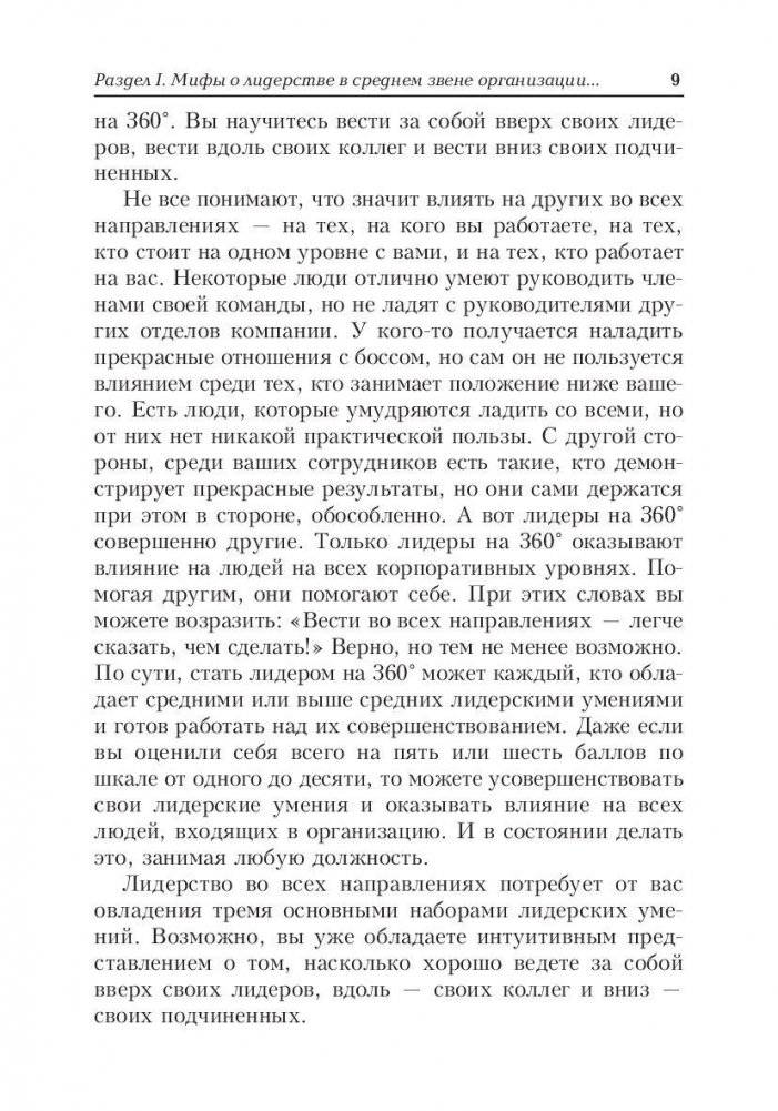 Лидер на 360. Как повысить свое влияние на любой должности в любой организации фото книги 8