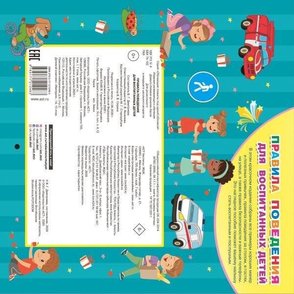 Правила поведения для воспитанных детей фото книги 2