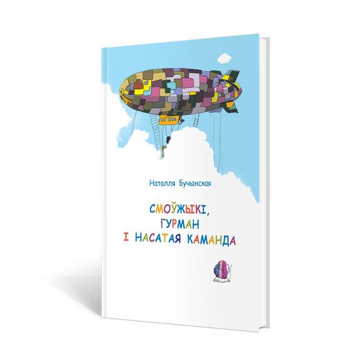 Смоўжыкі, Гурман і насатая каманда. Казачныя гісторыі фото книги 2