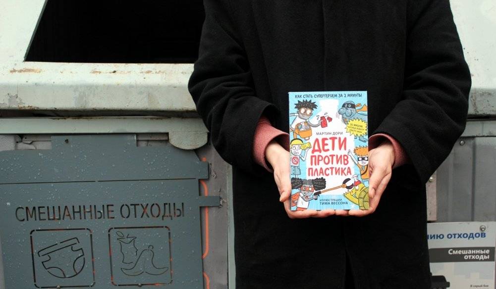 Дети против пластика фото книги 2