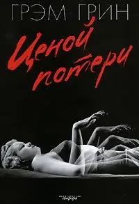 Ценой потери фото книги