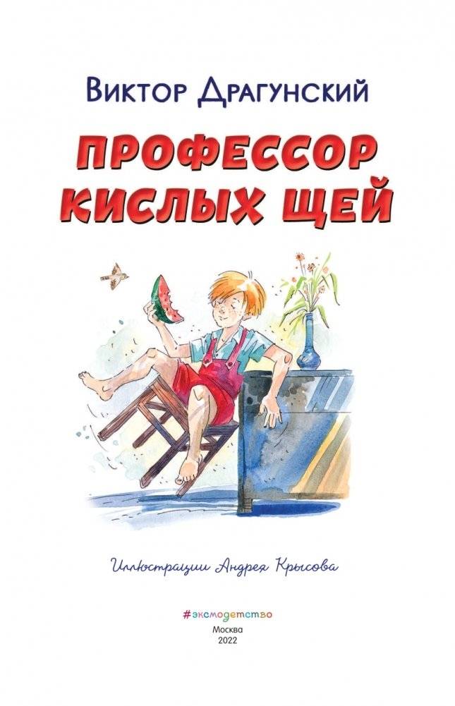 Профессор кислых щей (ил. А. Крысова) фото книги 2