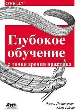 Глубокое обучение с точки зрения практика фото книги