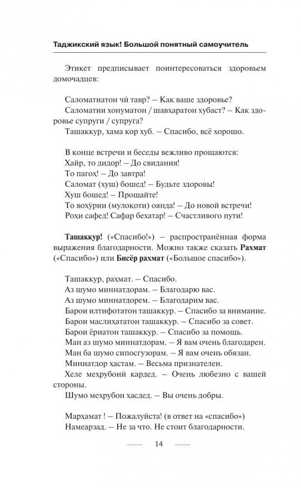 Таджикский язык за 3 месяца. Интенсивный курс фото книги 15