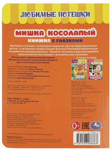 Мишка косолапый. Книжка с глазками фото книги 5