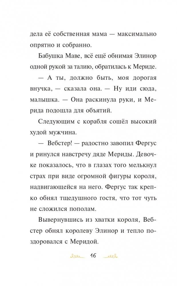 Мерида, будь собой! фото книги 17