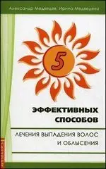 Пять эффективных способов лечения выпадения волос фото книги