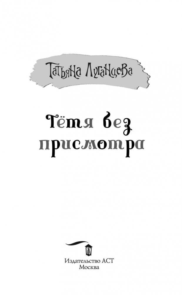 Тетя без присмотра фото книги 2